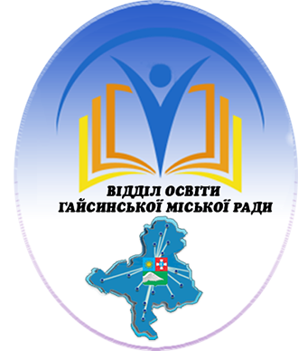 Відділ освіти 
Гайсинської міської ради