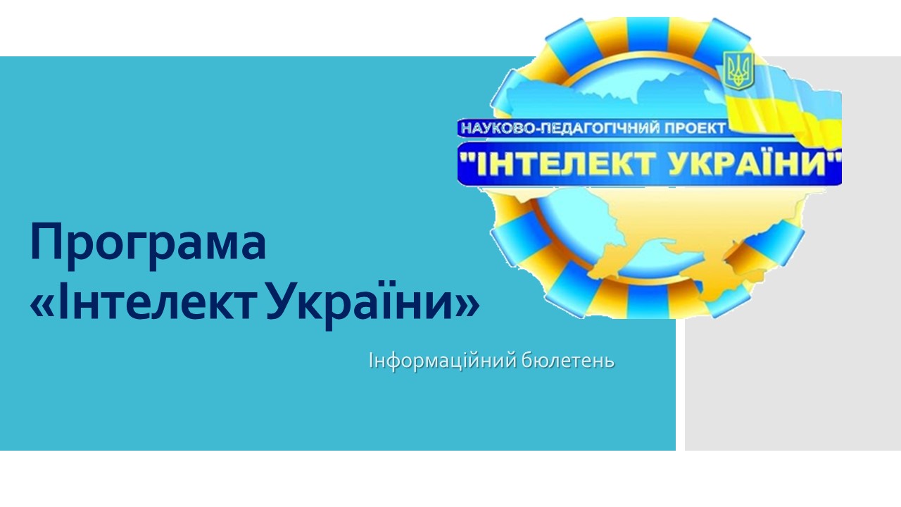 Освітня програма "Інтелект України" - Заклад загальної середньої освіти ...